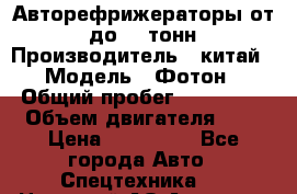 Авторефрижераторы от 3 до 10 тонн › Производитель ­ китай › Модель ­ Фотон › Общий пробег ­ 200 000 › Объем двигателя ­ 5 › Цена ­ 690 000 - Все города Авто » Спецтехника   . Ненецкий АО,Амдерма пгт